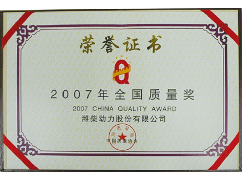 2007年全国质量奖